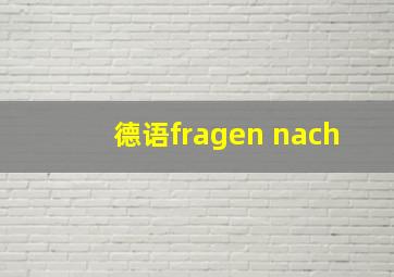 德语fragen nach